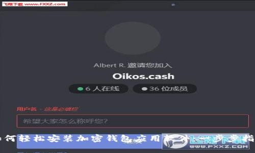 如何輕松安裝加密錢包應(yīng)用軟件:一步步指南