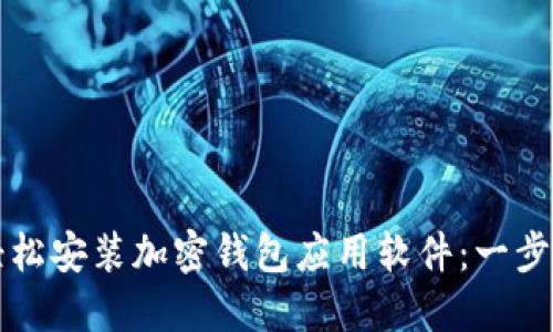 如何輕松安裝加密錢包應(yīng)用軟件:一步步指南