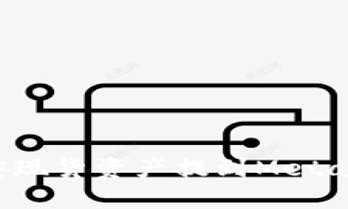 如何將幣安現(xiàn)貨資產(chǎn)提到MetaMask錢包？