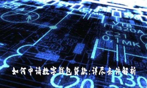 如何申請(qǐng)數(shù)字錢(qián)包貸款:詳盡條件解析
