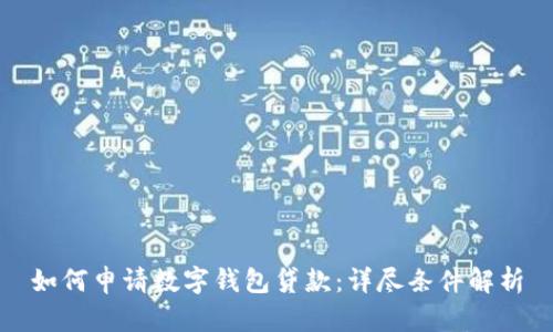 如何申請(qǐng)數(shù)字錢(qián)包貸款:詳盡條件解析