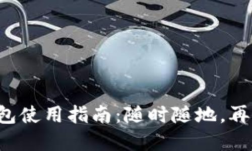 甘肅地區(qū)數(shù)字錢包使用指南：隨時隨地，再也不怕錢包丟失！