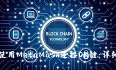 如何使用MetaMask連接OK鏈：詳細指南