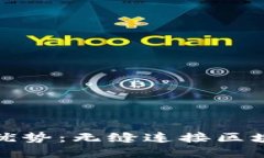 Metamask錢包的優(yōu)勢(shì)：無縫連