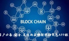 用戶必備：安全、高效的