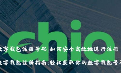 數(shù)字錢包注冊號碼:如何安全高效地進行注冊
數(shù)字錢包注冊指南:輕松獲取你的數(shù)字錢包號碼