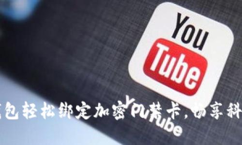 華為錢包輕松綁定加密門禁卡，暢享科技生活