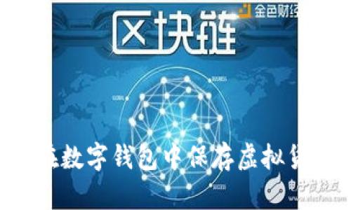 如何安全地在數(shù)字錢包中保存虛擬貨幣:完整指南