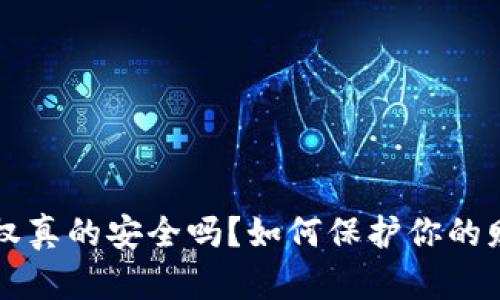  數(shù)字錢包授權(quán)真的安全嗎？如何保護(hù)你的財(cái)產(chǎn)不被盜取！