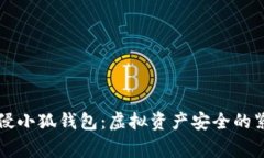 黑客入侵小狐錢包：虛擬資產(chǎn)安全的緊急警鐘