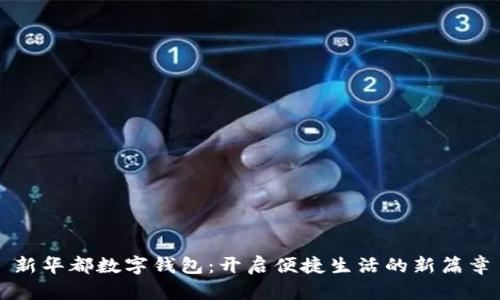 新華都數(shù)字錢包:開啟便捷生活的新篇章