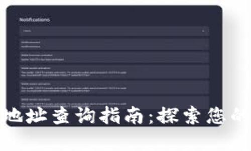 加密貨幣錢包地址查詢指南:探索您的數(shù)字資產(chǎn)之旅