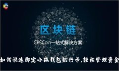 如何快速綁定小狐錢包銀行卡，輕松管理資金