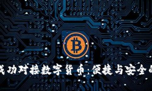 雷達(dá)錢包成功對(duì)接數(shù)字貨幣:便捷與安全的完美結(jié)合