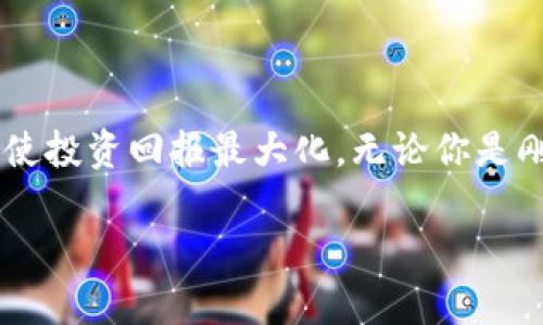 區(qū)塊鏈硬件錢包：如何通過安全保管數(shù)字資產(chǎn)實現(xiàn)財富增長

硬件錢包,區(qū)塊鏈,數(shù)字資產(chǎn)/guanjianci

引言：守護財富的新方式

在這個互聯(lián)網(wǎng)飛速發(fā)展的時代，數(shù)字資產(chǎn)的價值正在不斷上升。人們逐漸認識到，加密貨幣不僅僅是一種新興的投資渠道，更是一種可能改變傳統(tǒng)金融格局的力量。然而，伴隨著投資的熱潮，資產(chǎn)安全的問題日益凸顯，如何有效且安全地保管這些數(shù)字資產(chǎn)成為投資者心中的一塊“心病”。幸運的是，區(qū)塊鏈硬件錢包以其獨特的安全技術(shù)，正逐漸成為投資者們的優(yōu)選解決方案！

什么是區(qū)塊鏈硬件錢包？

簡而言之，硬件錢包是一種專門用于安全保管加密貨幣及其他數(shù)字資產(chǎn)的物理設備。與普通軟件錢包不同，硬件錢包將用戶的私鑰保存在設備上，而不是在電腦或手機中存儲，這使得它們更不易受到網(wǎng)絡攻擊和黑客入侵的威脅。多么令人振奮！安全性提升的同時，用戶可以更加安心地進行數(shù)字資產(chǎn)的交易和管理。

為什么選擇硬件錢包？

在眾多保管方式中，選擇硬件錢包的原因主要體現(xiàn)在以下幾個方面：

ul
  listrong安全性高：/strong由于其私鑰存放在設備內(nèi)部，硬件錢包很難受到黑客的攻擊。同時，用戶的賬戶信息不會暴露在網(wǎng)絡上，大大降低了被盜的風險。/li
  listrong便捷性：/strong大多數(shù)硬件錢包都支持多種加密貨幣，用戶只需要一個設備就可以管理多種資產(chǎn)，極大地方便了日常的交易需求。/li
  listrong易于備份和恢復：/strong硬件錢包一般會提供備份和恢復的功能，用戶即使在設備丟失的情況下，也可以通過備份文件輕松找回資產(chǎn)。/li
/ul

如何通過硬件錢包實現(xiàn)財富增長？

那么，使用區(qū)塊鏈硬件錢包究竟如何幫助用戶賺錢呢？這里有幾個方法，我們來詳細探討一下。

1. 長期投資與安全保管

對于許多投資者來說，投資數(shù)字資產(chǎn)的目的是為了長期獲利。通過將資產(chǎn)存放在硬件錢包中，投資者可以避免頻繁的買賣交易，從而降低因市場波動帶來的風險。而且，硬件錢包的安全性又為長期投資提供了一重保障，讓投資者不必為資產(chǎn)安全而擔憂。誰不希望能安心地享受財富增長的喜悅呢？

2. 利用 DeFi（去中心化金融）

近年來，DeFi 的興起為數(shù)字資產(chǎn)投資帶來了新的機會。許多 DeFi 項目允許用戶將資產(chǎn)存入智能合約中，以獲得高收益的利息。這時候，硬件錢包可以作為一個安全的存儲工具，保護用戶的資產(chǎn)不受侵害。用戶可以將一部分資金鎖定在 DeFi 項目中，獲取被動收入，而再次加強硬件錢包的使用，這無疑是聰明的財務管理！

3. 參與流動性挖礦

流動性挖礦是一種利用加密貨幣為去中心化交易所提供流動性以換取收益的方式。用戶將其資產(chǎn)存入支持此功能的平臺中，而硬件錢包則提供了一層額外的保護。通過采用此策略，投資者不僅可以保護資產(chǎn)，還能夠進一步增加收益，實現(xiàn)財富增長的雙重保障！多么令人期待的前景啊！

4. 趨勢抓取與技術(shù)分析

在擁有硬件錢包的同時，投資者還可以通過研究市場趨勢和技術(shù)分析來選擇合適的買入和賣出時機。這一點兒用不用說，精明的投資者當然不會錯過任何一個賺錢的機會。如果投資者運用得當，才能有效提升資產(chǎn)的增值速度，將財富進行合理規(guī)劃。

總結(jié)：財富增長的保障

總的來說，區(qū)塊鏈硬件錢包不僅僅是資產(chǎn)的存儲工具，更是投資者實現(xiàn)財富增長的“良伴”。它通過提供安全的保護、便捷的管理方式，幫助用戶在這個快速變化的數(shù)字時代，使投資回報最大化。無論你是剛?cè)腴T的數(shù)字貨幣小白，還是已經(jīng)有一定經(jīng)驗的投資老手，選擇一款適合自己的硬件錢包，都是在未來財富增值道路上不可或缺的一步。

投資的過程中，總有許多的波折與挑戰(zhàn)。但只要堅持、學習、探索，財富自然會向你靠近。希望每一位投資者都能在數(shù)字資產(chǎn)的海洋中盡情遨游，收獲屬于自己的美好未來！