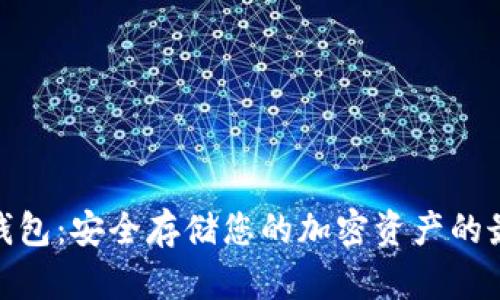 數(shù)字硬錢包:安全存儲(chǔ)您的加密資產(chǎn)的最佳選擇
