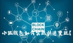 小狐錢包如何實(shí)現(xiàn)快速變