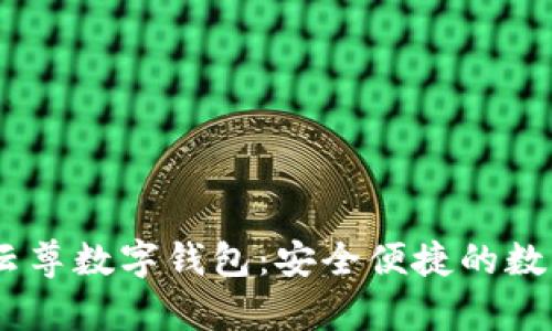 探索WinPay云尊數(shù)字錢包:安全便捷的數(shù)字支付新體驗(yàn)