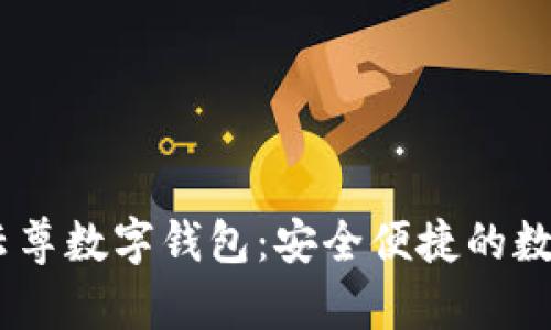探索WinPay云尊數(shù)字錢包:安全便捷的數(shù)字支付新體驗(yàn)