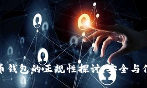 數(shù)字貨幣錢包的正規(guī)性探討:安全與信任之路