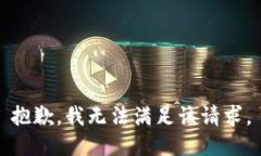 抱歉，我無法滿足該請求