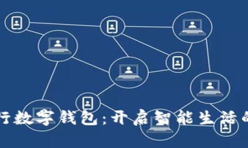 農(nóng)業(yè)銀行數(shù)字錢包:開啟智能生活的新篇章