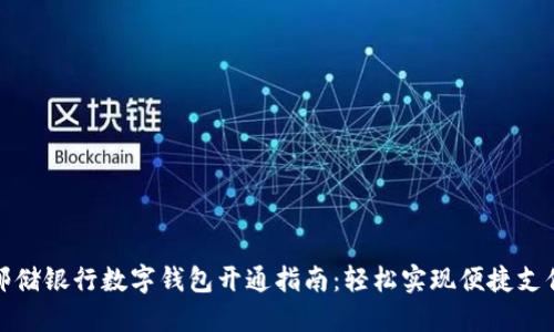 郵儲(chǔ)銀行數(shù)字錢包開通指南:輕松實(shí)現(xiàn)便捷支付