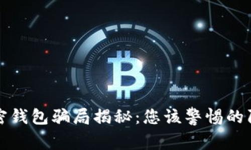 加密錢包騙局揭秘:您該警惕的陷阱