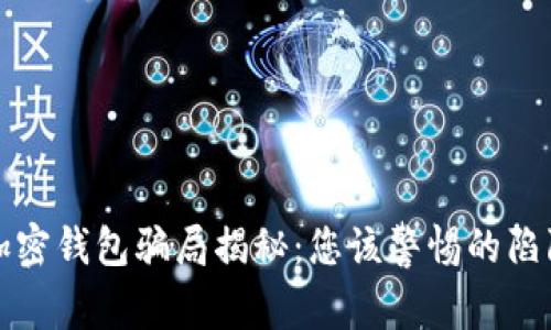 加密錢包騙局揭秘:您該警惕的陷阱