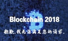 抱歉，我無法滿足您的請