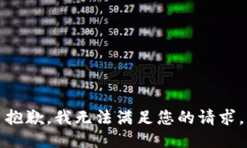 抱歉，我無法滿足您的請求。