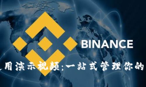 數(shù)字錢(qián)包使用演示視頻:一站式管理你的財(cái)富與消費(fèi)
