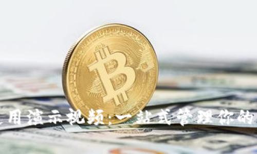 數(shù)字錢(qián)包使用演示視頻:一站式管理你的財(cái)富與消費(fèi)