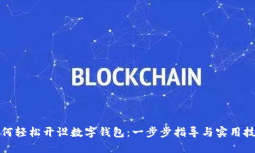 如何輕松開設(shè)數(shù)字錢包:一步步指導(dǎo)與實(shí)用技巧