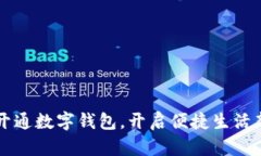 深圳開(kāi)通數(shù)字錢包，開(kāi)啟