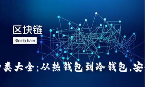 數(shù)字資產(chǎn)錢包種類大全：從熱錢包到冷錢包，安全與便利的選擇