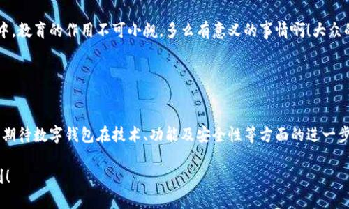 數(shù)字錢包的“子錢包”是一個相對較新的概念，主要出現(xiàn)在數(shù)字資產(chǎn)管理和在線支付的應(yīng)用中。簡單來說，“子錢包”是指在一個主錢包之下的獨立錢包功能，允許用戶管理不同類型的資產(chǎn)或進行不同的交易。這種方式提供了更好的組織和安全性，尤其是在處理多種數(shù)字貨幣或資產(chǎn)時。

### 什么是數(shù)字錢包？

數(shù)字錢包的基本概念
數(shù)字錢包，也稱為電子錢包，是一種在線或軟件應(yīng)用程序，用戶可以用它來存儲和管理他們的支付信息及相關(guān)憑證。數(shù)字錢包可以用來存儲各種類型的資產(chǎn)，包括但不限于信用卡信息、銀行賬戶、數(shù)字貨幣（如比特幣、以太坊）等。通過這種方式，用戶可以輕松進行在線購物、轉(zhuǎn)賬、充值等操作。

子錢包的定義
子錢包是在一個主數(shù)字錢包中創(chuàng)建的獨立錢包功能。它類似于一個分開的子賬戶，用戶可以在其中管理特定的資產(chǎn)或進行特定的交易。這種設(shè)計使得用戶能夠更靈活地管理資產(chǎn)，比如將不同類型的數(shù)字貨幣或資產(chǎn)歸類到不同的子錢包中。多么方便??！

### 子錢包的優(yōu)勢

提升資產(chǎn)管理的靈活性
通過子錢包，用戶可以將資產(chǎn)按照用途或性質(zhì)進行分類。如果你是一名數(shù)字貨幣投資者，可能會有多種不同類型的貨幣。使用子錢包，你可以將比特幣、以太坊以及其他加密貨幣分別存放在不同的子錢包中，而這些子錢包依然由主錢包進行管理。這樣一來，日常管理就不會那么混亂了！

增強安全性
子錢包還有助于增強安全性。因為子錢包可以分別設(shè)置不同的密碼和安全措施，這樣即使一個子錢包被攻破，其他的資產(chǎn)依然安全。想想看，這種保護機制多么令人振奮！在網(wǎng)絡(luò)安全日益重要的今天，這種層級管理顯得尤為重要。

便于財務(wù)追蹤
將不同的資產(chǎn)或交易分散在多個子錢包中，還可以讓用戶更清晰地追蹤他們的財務(wù)狀況。例如，你可以設(shè)立一個專門用于投資的子錢包，還有一個僅用于日常消費的子錢包。這種策略能夠幫助用戶更好地理解他們的資金流向，提升財務(wù)管理的智慧。

### 使用場景

數(shù)字資產(chǎn)投資
在進行數(shù)字資產(chǎn)投資時，利用子錢包可以幫助投資者將不同類型的資產(chǎn)按投資策略進行分類。例如，長線投資的資產(chǎn)可以放在一個子錢包中，而短期交易的資產(chǎn)可以放在另一個子錢包中。這樣不僅有利于風(fēng)險管理，還有助于實現(xiàn)投資目標(biāo)的明確劃分！

家庭財務(wù)管理
對于家庭財務(wù)管理，子錢包同樣也能夠發(fā)揮作用。比如，為了孩子的教育基金，你可以專門設(shè)立一個子錢包，而為家庭日常開銷則可以使用另一個子錢包。通過這種方式，全家人的財務(wù)狀況一目了然，管理起來也更輕松。

企業(yè)資金管理
對于企業(yè)來說，子錢包則可以用來管理不同部門或項目的預(yù)算。例如，市場部可以有一個專門的子錢包，用于管理廣告支出，而研發(fā)部也可以有獨立的子錢包，用于技術(shù)開發(fā)的資金。這種透明度能夠提升企業(yè)內(nèi)部的財務(wù)治理效率。

### 如何選擇數(shù)字錢包和設(shè)置子錢包？

選擇適合的數(shù)字錢包
在挑選數(shù)字錢包時，用戶應(yīng)考慮幾個關(guān)鍵因素：安全性、用戶友好性、兼容性以及手續(xù)費等。選擇一個支持子錢包功能且滿足你需求的錢包是最理想的選擇。比如，有些錢包允許用戶設(shè)置多個子錢包，并且提供強大的安全措施，這樣你就可以安心使用。

如何設(shè)置子錢包
設(shè)置子錢包的過程通常非常簡單。在大多數(shù)數(shù)字錢包應(yīng)用中，你可以在設(shè)置選項中找到“創(chuàng)建子錢包”或類似的功能。在創(chuàng)建過程中，你可能需要為子錢包命名，并設(shè)置相關(guān)的安全措施。完成這些后，你就可以開始將資產(chǎn)分配到你的子錢包中了！多么簡單而實用。

### 未來展望

數(shù)字錢包和子錢包的未來發(fā)展
隨著數(shù)字貨幣的普及和人們對電子支付方式的接受度提升，數(shù)字錢包和子錢包的功能也在不斷升級。未來，我們可以期待更多的安全功能、更好的用戶體驗以及更靈活的資產(chǎn)管理工具。對于用戶來說，管理資產(chǎn)的便捷性將會得到極大提升！

教育與普及的重要性
然而，數(shù)字錢包和子錢包的普及也需要教育與知識的傳播。用戶需要了解如何安全使用這些工具，以及如何在使用過程中合理管理他們的資產(chǎn)。特別是在加密貨幣投資中，教育的作用不可小覷。多么有意義的事情?。〈蟊姷慕鹑谒仞B(yǎng)提升，會使整個社會受益。

### 小結(jié)

數(shù)字錢包與子錢包的影響
數(shù)字錢包及其子錢包為用戶提供了一種高效、靈活且安全的資產(chǎn)管理方式。無論是個人用戶還是企業(yè)，都能在各自的使用場景中找到合適的解決方案。在未來，我們可以期待數(shù)字錢包在技術(shù)、功能及安全性等方面的進一步創(chuàng)新，助力用戶邁向新時代的數(shù)字資產(chǎn)管理?？傊?，子錢包的概念是未來數(shù)字錢包發(fā)展的重要一步，它將如何改變我們的生活、消費習(xí)慣和投資理念，值得我們拭目以待！

通過以上內(nèi)容，相信你已經(jīng)對數(shù)字錢包及子錢包有了更深入的了解。無論是出于個人財務(wù)管理還是投資需求，子錢包的多功能和便捷性都將為我們的生活帶來不少便利！