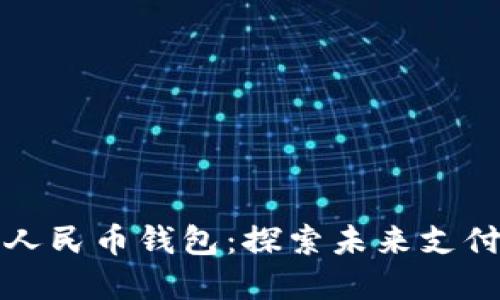 建行數(shù)字人民幣錢包:探索未來(lái)支付的新方式