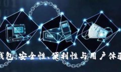 加密貨幣錢包：安全性、