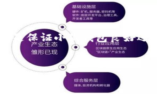   小狐錢包如何添加SQL數(shù)據(jù)庫實現(xiàn)管理功能 / 
 guanjianci 小狐錢包, SQL, 數(shù)據(jù)庫 /guanjianci 

引言
在現(xiàn)代金融應(yīng)用中，數(shù)據(jù)庫的應(yīng)用是不可或缺的一部分。作為一個數(shù)字錢包管理工具，小狐錢包的功能可以通過添加SQL數(shù)據(jù)庫實現(xiàn)更高效的管理和數(shù)據(jù)處理。這不僅使得數(shù)據(jù)存儲和查詢變得更加高效，還能提升用戶體驗。那么，如何在小狐錢包中添加SQL數(shù)據(jù)庫呢？接下來，我們將詳細(xì)介紹這一過程，幫助你更好地理解和應(yīng)用SQL數(shù)據(jù)庫技術(shù)。

一、什么是小狐錢包？
小狐錢包是一款移動支付和數(shù)字資產(chǎn)管理工具，用戶可以通過它實現(xiàn)資金的快速轉(zhuǎn)賬、消費等功能。隨著數(shù)字經(jīng)濟的發(fā)展，越來越多的人開始使用這種創(chuàng)新工具來管理他們的資產(chǎn)。然而，隨著用戶數(shù)量的增加，如何有效管理和存儲用戶的交易數(shù)據(jù)成為了一個重要課題。此時，數(shù)據(jù)庫的引入顯得尤為必要！

二、為什么選用SQL數(shù)據(jù)庫？
SQL（結(jié)構(gòu)化查詢語言）是一種用于管理關(guān)系型數(shù)據(jù)庫的標(biāo)準(zhǔn)語言。選擇SQL數(shù)據(jù)庫的原因主要有以下幾點：
ul
  listrong結(jié)構(gòu)化數(shù)據(jù)管理：/strongSQL允許對數(shù)據(jù)進行輕松的查詢、插入、更新和刪除，操作直觀而簡單。/li
  listrong強大的查詢能力：/strongSQL能夠通過復(fù)雜的查詢語句，快速從大量數(shù)據(jù)中提取出所需的信息。/li
  listrong數(shù)據(jù)安全：/strongSQL數(shù)據(jù)庫提供了多種安全性措施，如權(quán)限管理，確保用戶數(shù)據(jù)的安全性。/li
  listrong擴展性：/strongSQL數(shù)據(jù)庫可以方便地應(yīng)對數(shù)據(jù)量的增長，支持大規(guī)模的數(shù)據(jù)存儲和管理。/li
/ul
多么令人振奮！使用SQL數(shù)據(jù)庫將為小狐錢包的功能擴展帶來無限可能！

三、在小狐錢包中添加SQL數(shù)據(jù)庫的步驟
現(xiàn)在，讓我們深入了解在小狐錢包中添加SQL數(shù)據(jù)庫的具體步驟：

h41. 確定數(shù)據(jù)庫設(shè)計/h4
在添加數(shù)據(jù)庫之前，首先需要設(shè)計數(shù)據(jù)庫的結(jié)構(gòu)。這包括確定數(shù)據(jù)庫中的表及其字段。例如，小狐錢包可能需要一個用戶表、交易表、資產(chǎn)表等。這一步是非常重要的，因為一旦確定，就需要按此結(jié)構(gòu)進行數(shù)據(jù)的存儲。

h42. 選擇合適的數(shù)據(jù)庫管理系統(tǒng)/h4
市面上有很多種SQL數(shù)據(jù)庫管理系統(tǒng)可供選擇，例如MySQL、PostgreSQL、SQLite等。每種系統(tǒng)都有其優(yōu)缺點，選擇適合自己業(yè)務(wù)需求的系統(tǒng)至關(guān)重要。

h43. 創(chuàng)建數(shù)據(jù)庫/h4
使用所選數(shù)據(jù)庫管理工具創(chuàng)建新數(shù)據(jù)庫。以MySQL為例，可以通過命令行或圖形界面工具如phpMyAdmin進行數(shù)據(jù)庫的創(chuàng)建。確保數(shù)據(jù)庫命名清晰易記。

h44. 創(chuàng)建數(shù)據(jù)表/h4
在數(shù)據(jù)庫中創(chuàng)建所需的數(shù)據(jù)表。每個表應(yīng)包含合適的字段以存儲必要信息。例如，用戶表可以包含用戶ID、用戶名、密碼、注冊時間等字段。在創(chuàng)建表的時候，要特別注意字段類型和約束條件的設(shè)置，以確保數(shù)據(jù)的完整性和準(zhǔn)確性。

h45. 編寫數(shù)據(jù)操作代碼/h4
在小狐錢包的代碼中，添加SQL查詢和操作邏輯。例如，用戶注冊時需要插入新的用戶數(shù)據(jù)，用戶登錄時需要查詢用戶名和密碼是否匹配。此外，還需在應(yīng)用中處理SQL異常，例如連接失敗或查詢錯誤等。

h46. 測試數(shù)據(jù)庫功能/h4
在完成數(shù)據(jù)庫的添加后，一定要進行全面的測試，確保所有的數(shù)據(jù)庫操作能夠正常運行。這包括數(shù)據(jù)的插入、更新、刪除以及查詢等多個方面。測試期間應(yīng)特別關(guān)注用戶體驗，確保查詢速度快，系統(tǒng)反應(yīng)靈敏。

四、如何SQL數(shù)據(jù)庫性能
在小狐錢包中使用SQL數(shù)據(jù)庫時，隨著數(shù)據(jù)量的增加，性能可能會受到影響。以下是一些性能的技巧：
ul
  listrong使用索引：/strong為查詢頻繁的字段創(chuàng)建索引，可以顯著提高查詢性能。/li
  listrongSQL查詢：/strong避免使用SELECT *語句，盡量指定需要的字段，減少數(shù)據(jù)傳輸量。/li
  listrong定期維護數(shù)據(jù)庫：/strong清理不需要的數(shù)據(jù)、重建索引等，以保持?jǐn)?shù)據(jù)庫的良好性能。/li
/ul
有效的性能將大大提升用戶的體驗，讓小狐錢包更加高效便捷！

五、結(jié)論
通過上述步驟，我們可以看到在小狐錢包中添加SQL數(shù)據(jù)庫的過程是相對簡單的，但這并不意味著其重要性就可以被忽視。正確的數(shù)據(jù)庫設(shè)計和高效的操作代碼是保證小狐錢包良好運作的基礎(chǔ)。隨著技術(shù)的不斷進步，將SQL數(shù)據(jù)庫集成到小狐錢包中，不僅能夠提升用戶體驗，還將為產(chǎn)品未來的功能拓展提供無限可能。
總而言之，數(shù)據(jù)管理的智能化是現(xiàn)代化數(shù)字錢包發(fā)展的必然趨勢。通過掌握SQL數(shù)據(jù)庫的相關(guān)技術(shù)，小狐錢包將能夠在競爭激烈的市場中立于不敗之地！

多么振奮人心的未來?。∽屛覀児餐诖『X包在給予用戶更多便利的同時，也能持續(xù)服務(wù)與功能，致力于為每一個用戶打造更好的使用體驗！