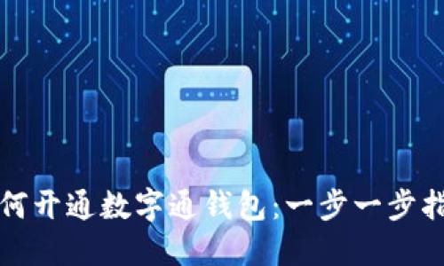 如何開通數(shù)字通錢包:一步一步指南