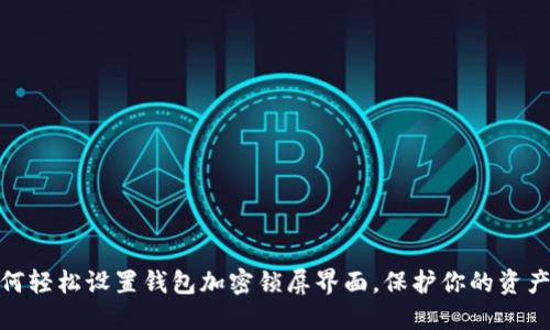 : 如何輕松設(shè)置錢包加密鎖屏界面，保護(hù)你的資產(chǎn)安全