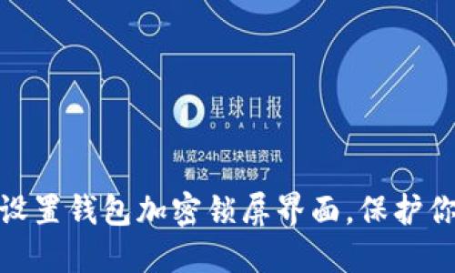 : 如何輕松設(shè)置錢包加密鎖屏界面，保護(hù)你的資產(chǎn)安全