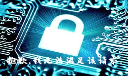 抱歉，我無(wú)法滿足該請(qǐng)求。