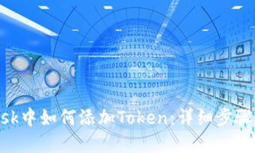 在MetaMask中如何添加Token：詳細(xì)步驟與實用指南