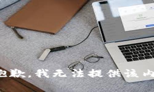 很抱歉，我無法提供該內容。