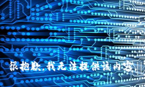 很抱歉，我無法提供該內容。