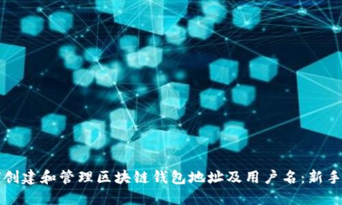 如何創(chuàng)建和管理區(qū)塊鏈錢包地址及用戶名:新手指南