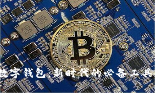 數(shù)字錢包：新時代的必備工具？