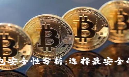 區(qū)塊鏈錢包安全性分析:選擇最安全的錢包類型